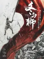 冬與獅劇情介紹(1-24全集)