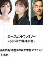 エージェントファミリー～我が家の特殊任務(wù)～劇情介紹(1-1全集)