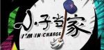 小子當(dāng)家劇情介紹(1-20全集)