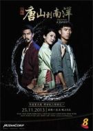 信約：唐山到南洋海報