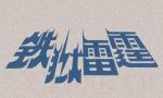 鐵獄雷霆?jiǎng)∏榻榻B(1-全集)