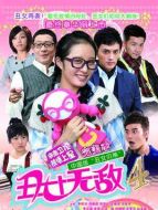 丑女無敵完美季海報