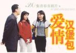 愛情漢堡包劇情介紹(1-20全集)