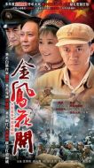 金鳳花開劇情介紹(1-25全集)