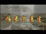 帕米爾醫(yī)生劇情介紹(1-8全集)