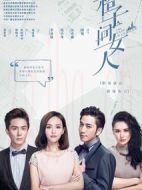 格子間女人劇情介紹(1-30全集)