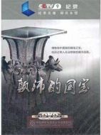 顛沛的國(guó)寶劇情介紹(1-10全集)