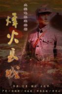 烽火長城海報(bào)