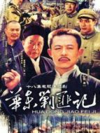 華東剿匪記劇情介紹(1-18全集)