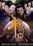 聊齋新編未刪減版劇情介紹(1-36全集)