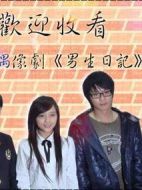 男生日記海報