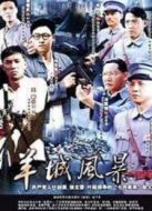 羊城風(fēng)暴劇情介紹(1-20全集)