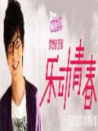 樂動青春劇情介紹(1-3全集)