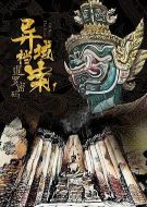 異域檔案之暹羅密碼劇情介紹(1-24全集)