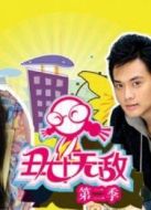 丑女無敵第2季劇情介紹(1-68全集)