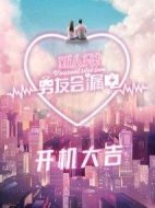 新人類！男友會漏電劇情介紹(1-24全集)