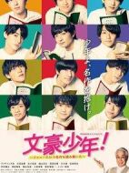 文豪少年！~用杰尼斯Jr.解讀名作~ 文豪少年！劇情介紹(1-10全集)