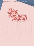 別想打擾我學(xué)習(xí)劇情介紹(1-25全集)