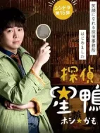 偵探星鴨劇情介紹(1-0全集)