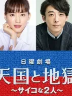 天國與地獄劇情介紹(1-10全集)