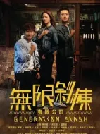 無限斜棟有限公司劇情介紹(1-0全集)
