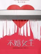 不婚女王劇情介紹(1-42全集)