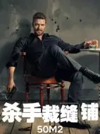 殺手裁縫鋪劇情介紹(1-8全集)