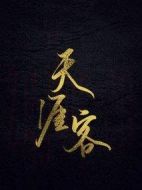 天涯客劇情介紹(1-36全集)