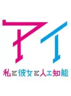 AI：我與女友與人工智能劇情介紹(1-2全集)