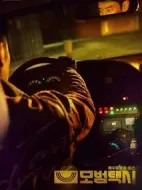 模范出租車劇情介紹(1-16全集)
