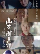 だれかに話したくなる山本周五郎日替わりドラマ劇情介紹(1-5全集)