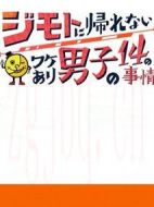 14個(gè)由于特殊原因不能回老家的男子劇情介紹(1-7全集)