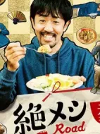 絕味之路 2021年元旦SP劇情介紹(1-1全集)