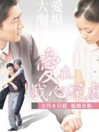 愛在我心深處劇情介紹(1-40全集)