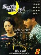 都是夜歸人劇情介紹(1-20全集)