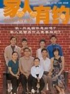 家人有約劇情介紹(1-20全集)