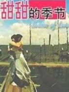 甜甜的季節(jié)劇情介紹(1-15全集)