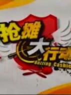 搶攤大行動(dòng)劇情介紹(1-13全集)