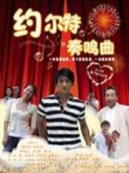 約爾特奏鳴曲劇情介紹(1-3全集)