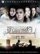 遠(yuǎn)期的合約劇情介紹(1-22全集)