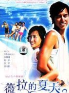 薇拉的夏天劇情介紹(1-24全集)