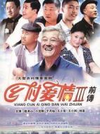 鄉(xiāng)村愛(ài)情故事劇情介紹(1-36全集)