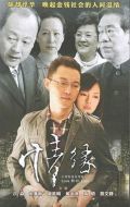 情與緣劇情介紹(1-28全集)