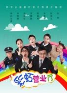 彩虹營(yíng)業(yè)廳劇情介紹(1-9全集)