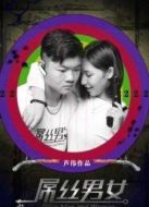 屌絲男女劇情介紹(1-8全集)