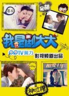 我是劇大大劇情介紹(1-200全集)