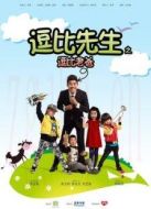 逗比先生之逗比老爸劇情介紹(1-6全集)