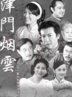 津門煙云劇情介紹(1-20全集)