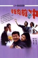 老爸向前沖劇情介紹(1-21全集)