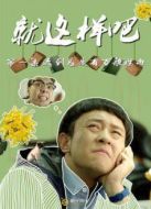 就這樣吧劇情介紹(1-6全集)